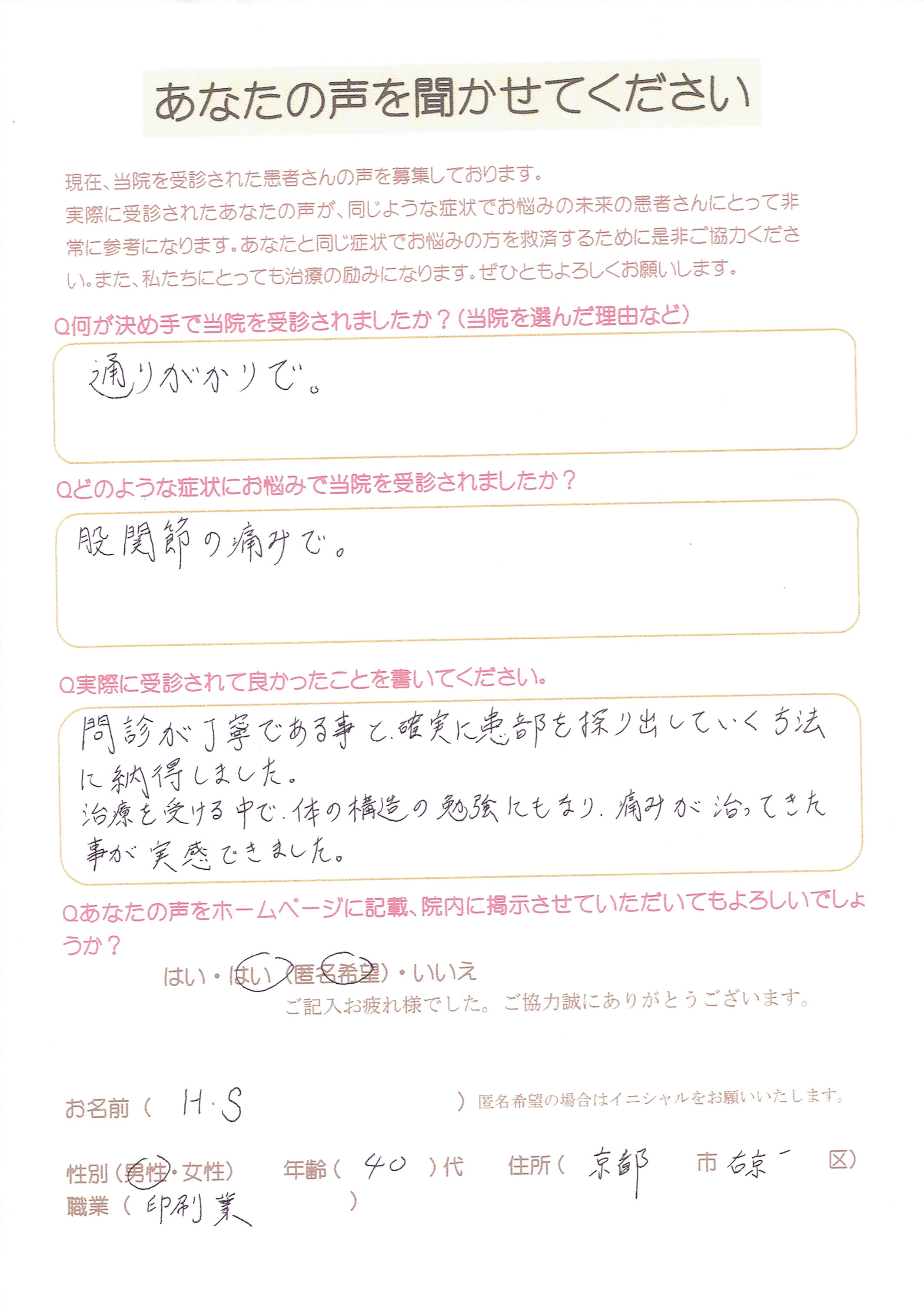 【股関節の痛み】身体の構造の勉強にもなり、痛みが治ることも実感。
