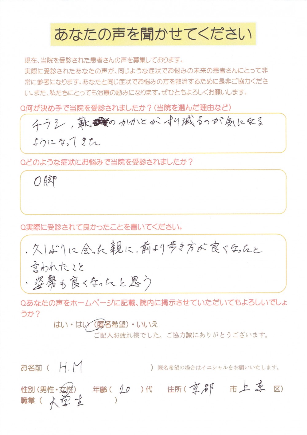 O脚が改善した20代男性