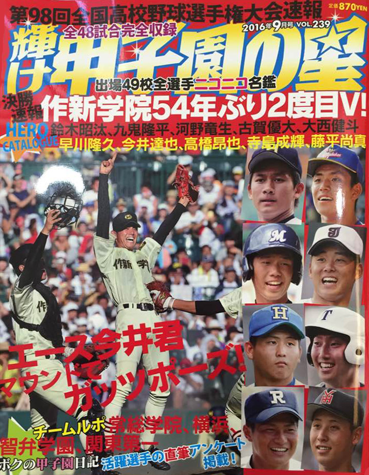 輝け甲子園の星