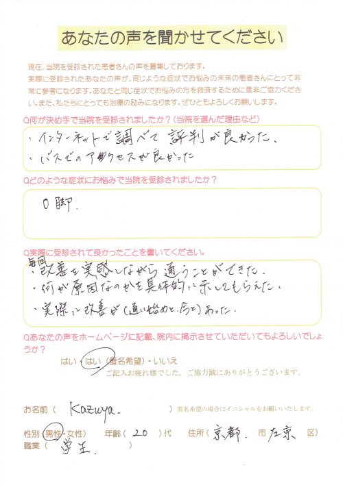 「毎日効果を実感しながら通うことができました！」O脚、男性の患者様