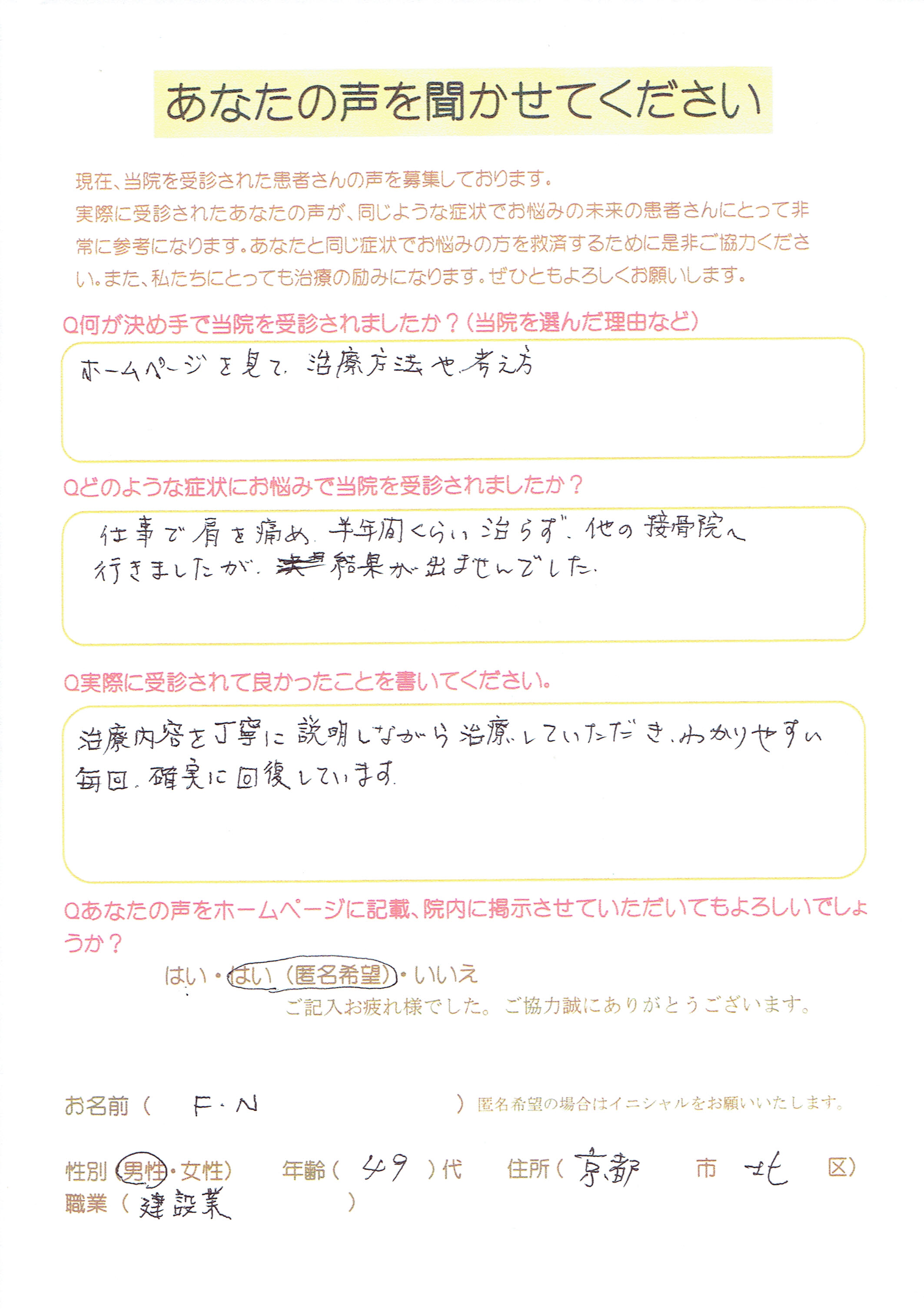 「仕事で肩を痛め半年ぐらい治らず、他の整骨院へ行きましたが結果が出ませんでした」京都市北区にお住いの男性