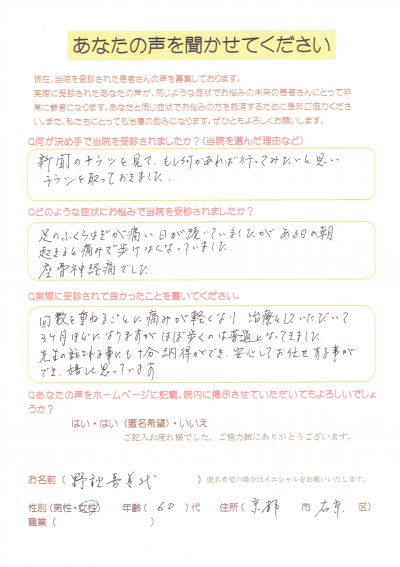 「坐骨神経痛で歩けないくらい足が痛かった京都市右京区６０代女性」