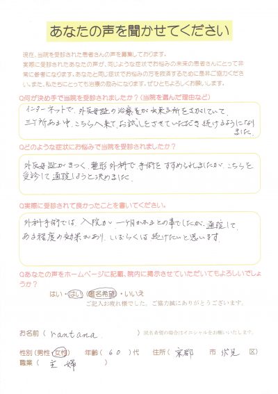 手術をすすめられるほどの外反母趾が改善した患者さん（京都市伏見区在住の女性）