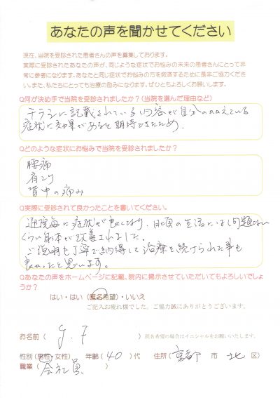 腰痛、肩こりにお悩みの京都市北区にお住い４０代男性