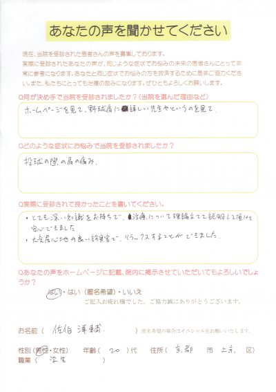 野球肩にお悩みの京都市上京区にお住いの大学生