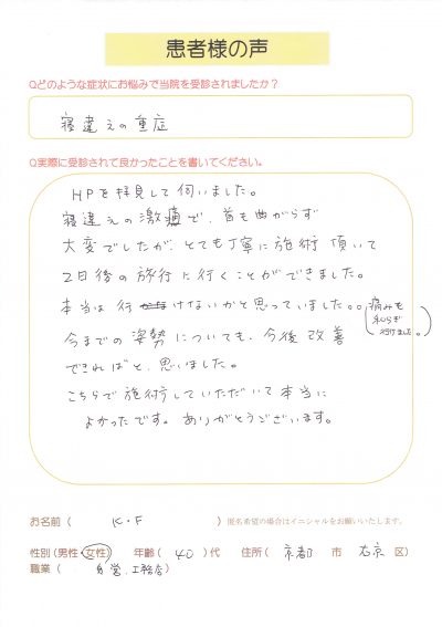 重度の寝違え「とても丁寧に施術していただいて２日後の旅行に行くことができました（京都市右京区、女性）」