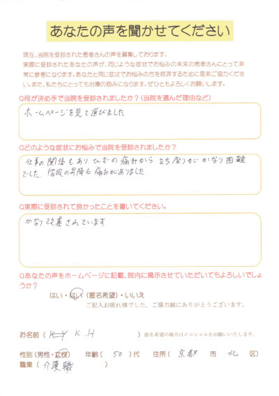 「膝の痛みで立ち座りがかなり困難でした」膝の痛みにお悩みの５０代女性
