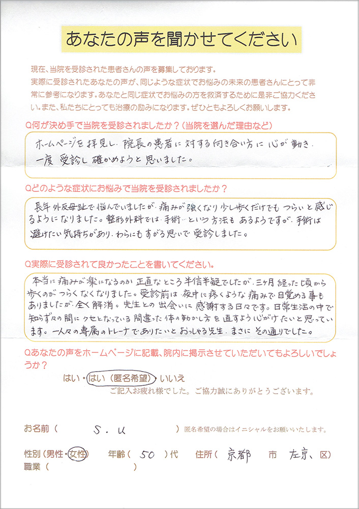 外反母趾治療患者さんの声2