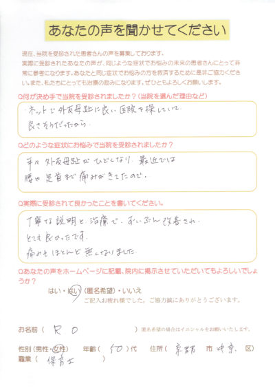 １０年以上の外反母趾の痛みでお悩み「ずいぶんと改善され痛みもほとんど良くなりました」京都市中京区女性