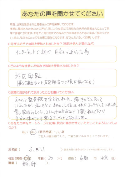 「痛みもなく治療後は身体がスッキリ」外反母趾でお悩みの京都市中京区30代女性