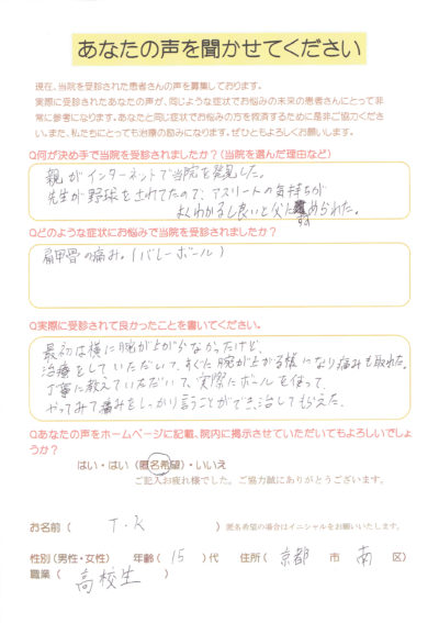 「治療をしていただいてすぐに腕が上がるようになり痛みも取れた」肩の痛み、京都市南区、男子バレー部