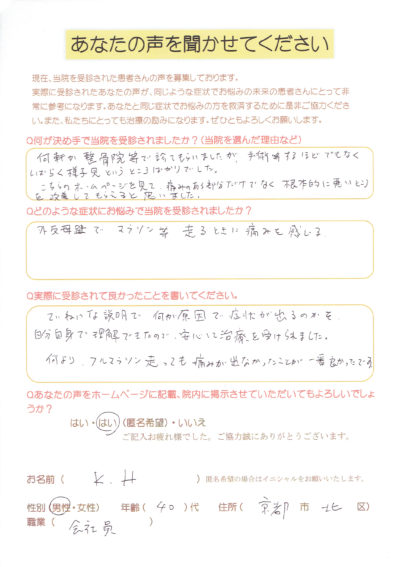 「フルマラソンを走れました」何軒行っても良くならなかった外反母趾、膝の痛みにお悩み（京都市北区40代男性）