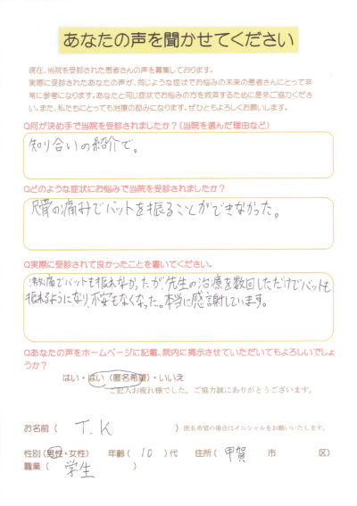 「腕の激痛でバットも振れない。数回の治療で振れるようになり不安もなくなった」滋賀県からお越しの学生