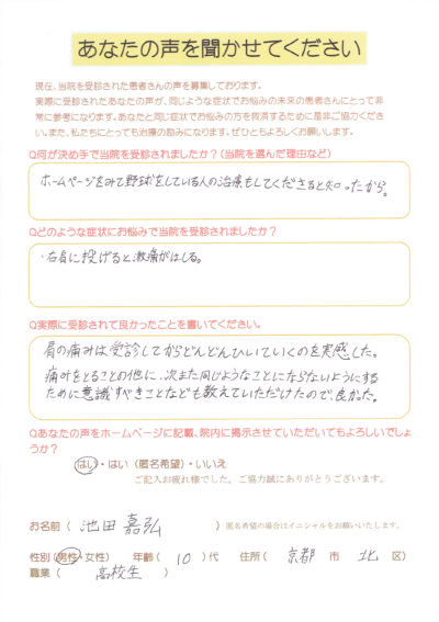 「肩の痛みは受診してからどんどん引いていくのを実感した」野球肩、京都市北区の高校生