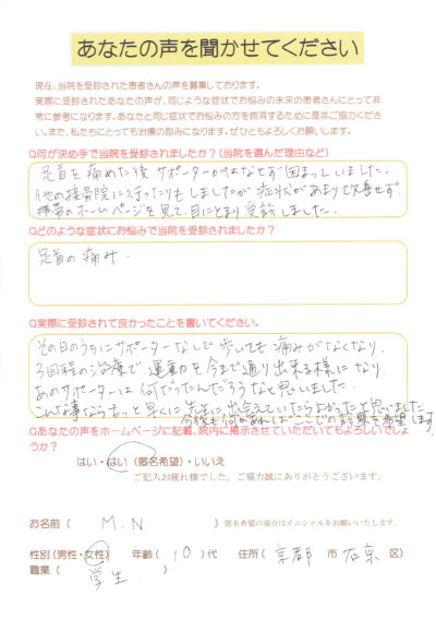 「こんなことならもっと早くに先生に出会えていたらよかったと思いました」足首捻挫後の後遺症。京都市右京区の高校生