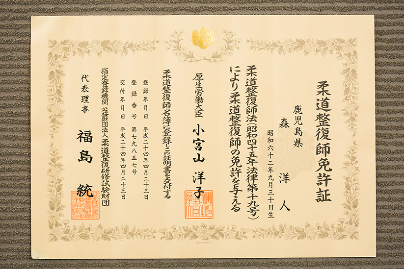 柔道整復師