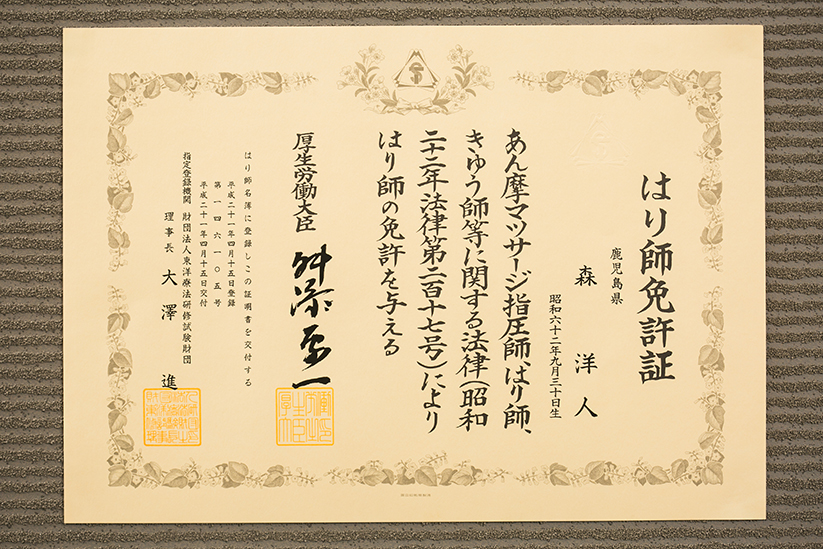はり師