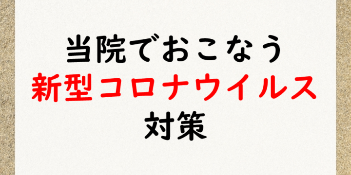 コロナウイルス対策 (COVID-19) を徹底しております
