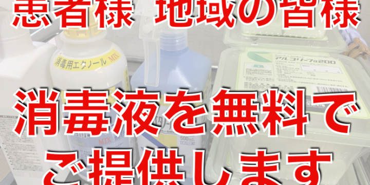 消毒液の無償提供のお知らせ