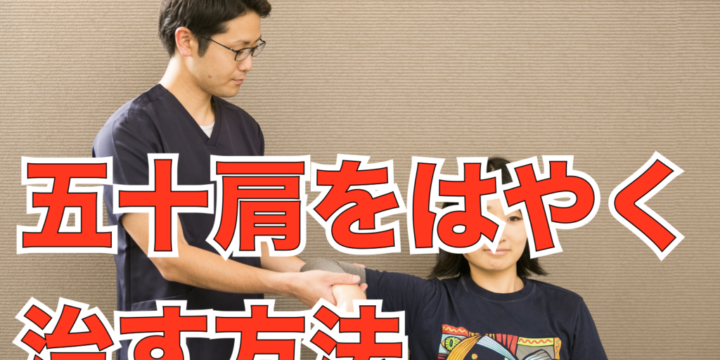 五十肩をはやく治す方法
