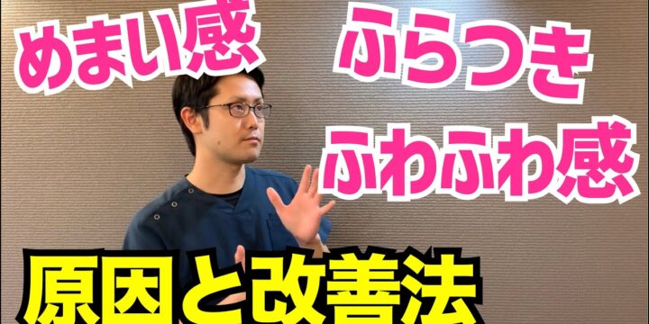「めまい感・ふわふわ感・ふらつき」その原因とおすすめの治療法