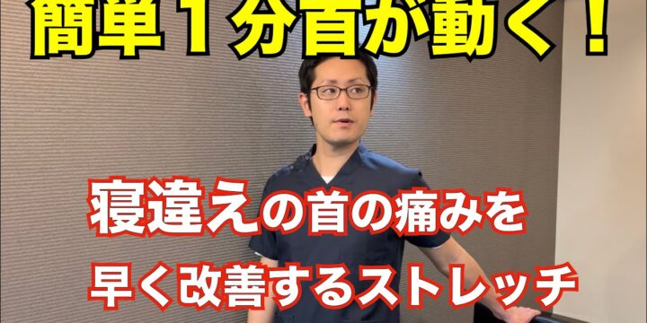 寝違いの首の痛みの改善ができるストレッチ