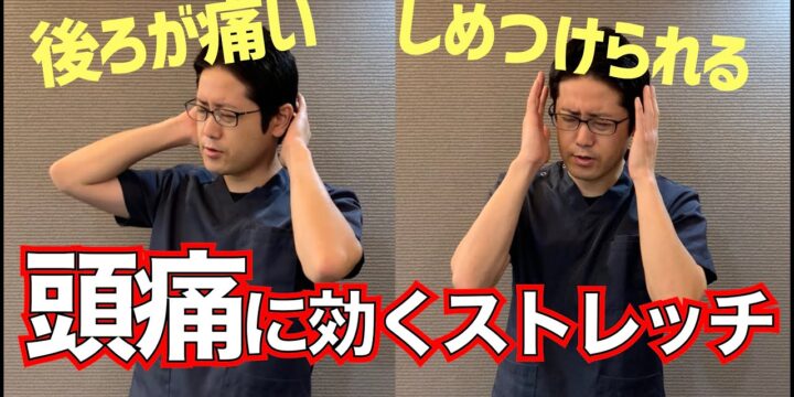 後頭部や側頭部の頭痛を改善するストレッチ