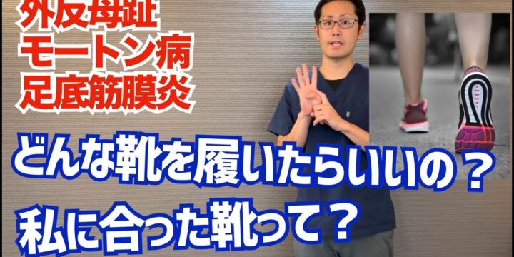外反母趾、モートン病、足底筋膜炎の足の痛みを治す靴の選び方　