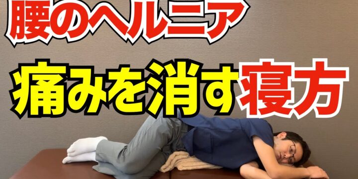 これだけで楽になる！椎間板ヘルニアの痛みを緩和する「眠り姿勢」