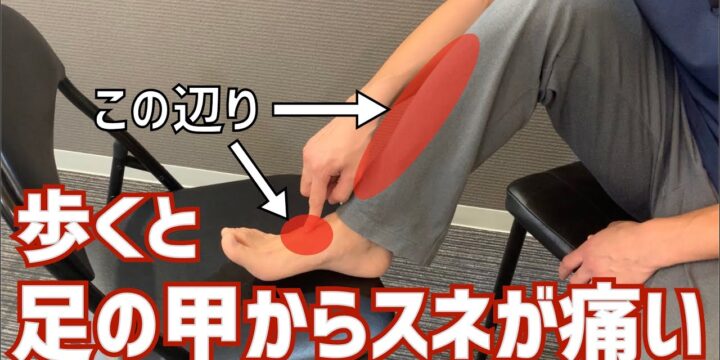 歩くと足の甲が痛い、スネの前が張って痛くなる、その原因と改善法（ストレッチ）