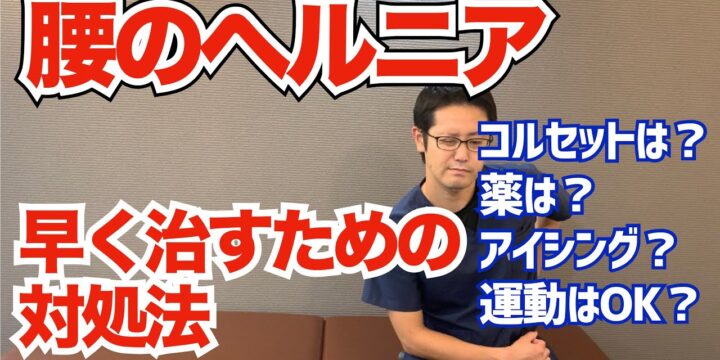 これだけ知っておけば心配なし！腰椎椎間板ヘルニアを早く治すための正しい対処法