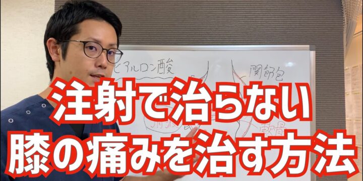 注射では治らない膝の痛み、変形性膝関節症を治す方法　
