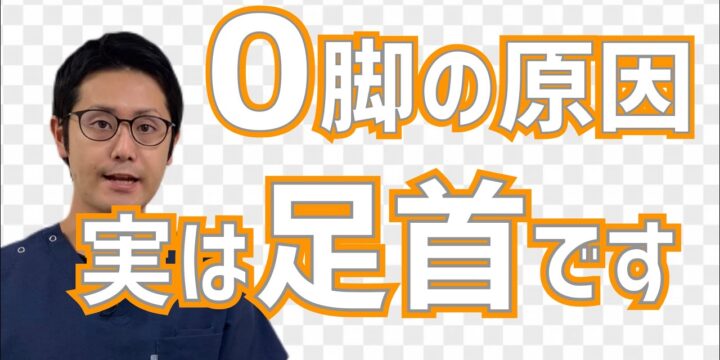 Ｏ脚を根本から改善するポイントは「足首」にあります