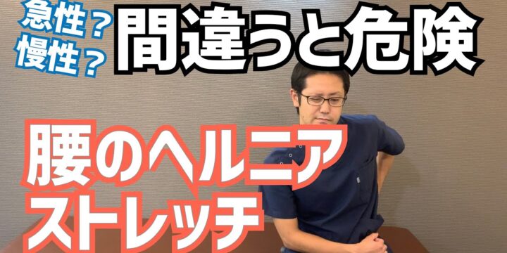 椎間板ヘルニアの初期対処法と腰痛や足のしびれを治すストレッチ　