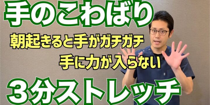 手のこわばり、指関節の痛みが３分で解消できる簡単ストレッチ　