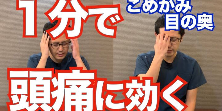 こめかみ、目の奥の頭痛を治す簡単ストレッチ