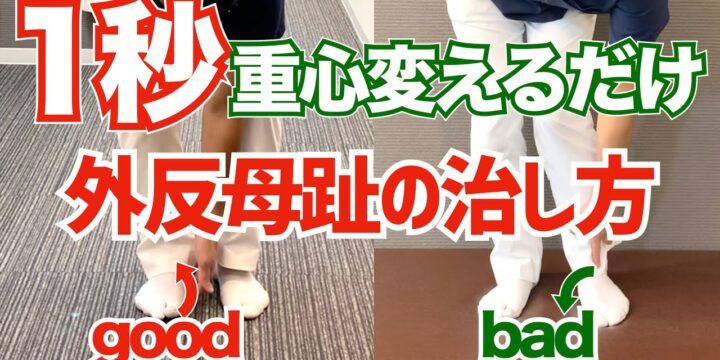 たった1秒で外反母趾を改善する歩き方