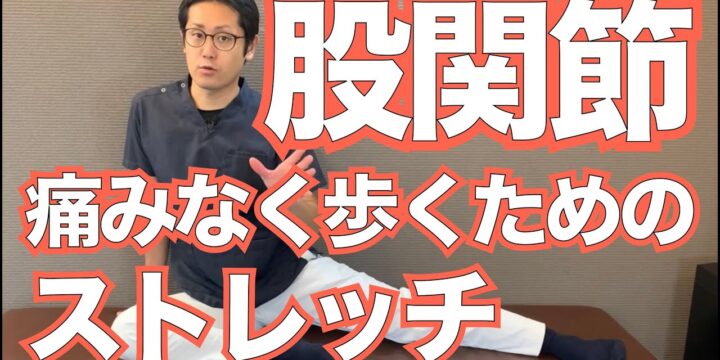 歩くと痛む股関節痛の原因と改善方法（ストレッチ）