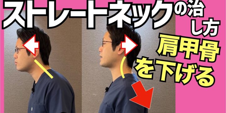 ストレートネックを根本的に解消するストレッチ
