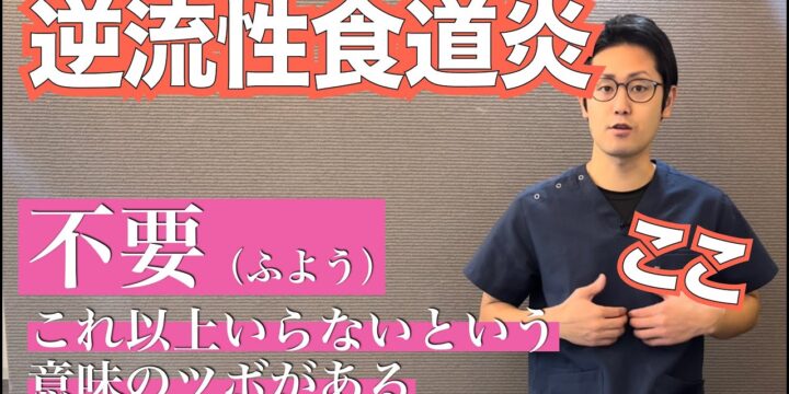 自分で治す！逆流性食道炎を治すツボ押しストレッチ