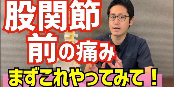股関節の前の痛みを今すぐに改善するストレッチ