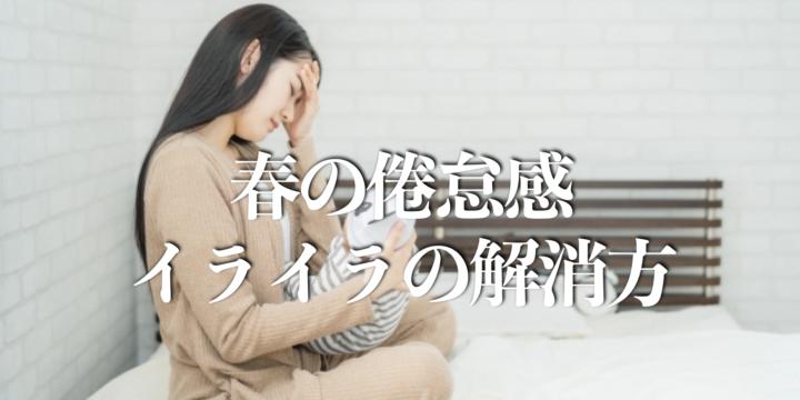 春の倦怠感やイライラを解消する方法