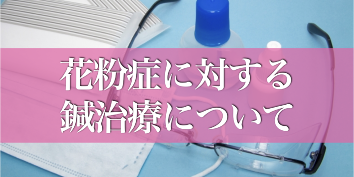 つらい花粉症には鍼治療がおすすめです