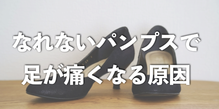慣れないパンプスで足の親指が痛くなる原因とは