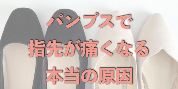 つま先の形が原因ではない?パンプスを履くとつま先が痛くなる原因とは