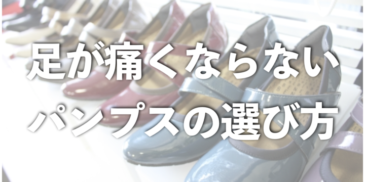 足が痛くならないパンプスの選び方