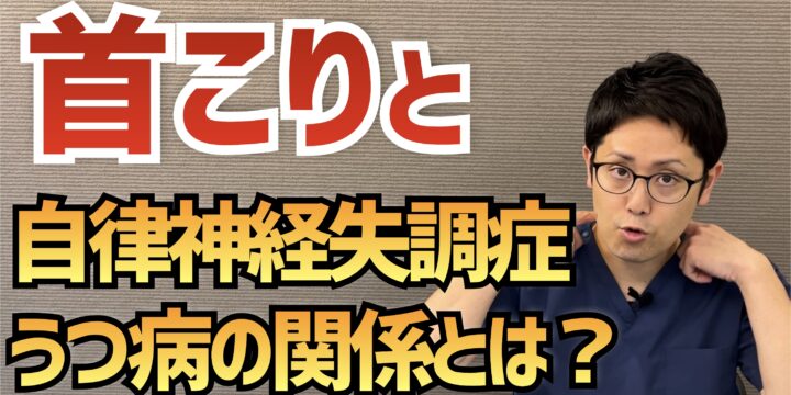首こりと「自律神経失調症」そして「うつ病」の関係とは？