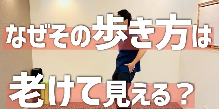 老けて見える歩き方の原因と簡単にできる改善法