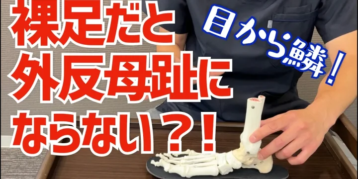 それって靴を履くから出来る歩き方かも。裸足だと外反母趾にならない理由。