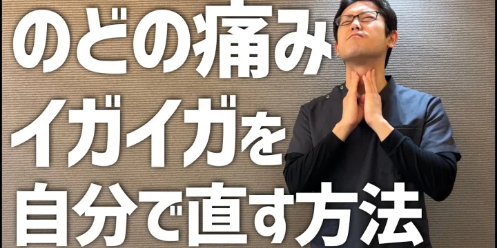 鍼灸師が教える喉の痛みを自分で治すツボ押しストレッチ　